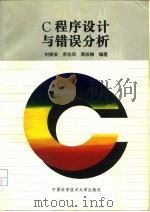 C程序设计与错误分析   1995  PDF电子版封面  7312007031  刘振安等编著 