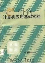 计算机应用基础实验   1990  PDF电子版封面  7304005424  徐孝凯编 