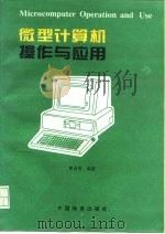 微型计算机操作与应用   1995  PDF电子版封面  7504704423  熊希明编著 