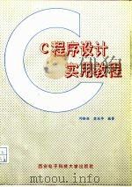 C程序设计实用教程   1994  PDF电子版封面  7560603467  刘振安，苏仕华编著 