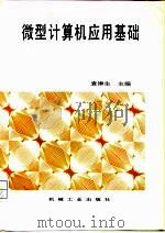 微型计算机应用基础   1995  PDF电子版封面  7111047168  袁津生主编 