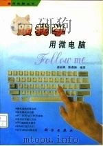 跟我学用微电脑   1993  PDF电子版封面  7030034686  俞金康，陈燕梅编著 