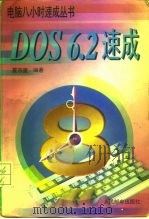 DOS6.2速成   1996  PDF电子版封面  7115062293  夏京星编著 