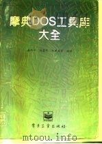 摩典DOS工具库大全   1996  PDF电子版封面  7505335774  谢雨平等编著 