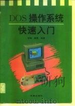 DOS操作系统快速入门   1995  PDF电子版封面  7806043683  徐敏，晓荔编著 