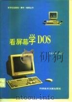 看屏幕学DOS   1995  PDF电子版封面  7502325654  肖建华等编著 