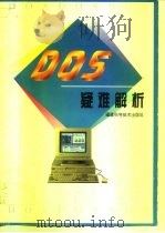 DOS疑难解析   1995  PDF电子版封面  753350948X  王晓东，傅清祥编 