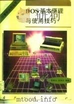 DOS基本原理与使用技巧   1996  PDF电子版封面  7118015261  吴敏华，贺聿江编著 
