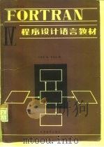 FORTRAN IV程序设计语言教材（1980 PDF版）