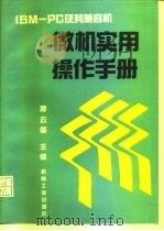 微机实用操作手册   1994  PDF电子版封面  7111043650  谭云福主编 