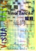 学用Visual Basic 6.0编程（1999 PDF版）