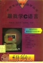 跟我学C语言（1996 PDF版）