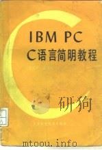 IBM PC C语言简明教程（1988 PDF版）