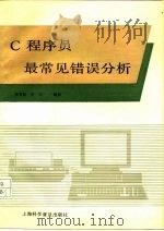 C程序员最常见错误分析   1991  PDF电子版封面  754270477X  林雪柏，王江编译 