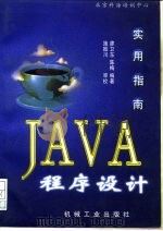 Java程序设计实用指南（1996 PDF版）