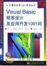 Visual Basic程序设计及应用开发1001问   1997  PDF电子版封面  7505341073  罗为等编著 