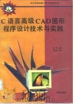 C语言高级CAD图形程序设计技术与实践   1992  PDF电子版封面  7502727507  谭英编译 