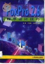 FoxPro 2.6程序设计技巧   1995  PDF电子版封面  7115058407  汤庸等编著 
