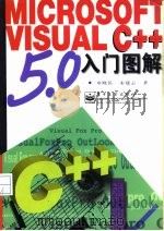 Microsoft Visual C++ 5.0入门图解   1997  PDF电子版封面  7505342193  童晓民，宋建云著 