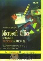 Microsoft Office for Windows 95中文版应用大全   1997  PDF电子版封面  7115064458  （美）Rick Winter，（美）Patty Winter 