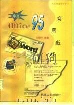 中文OFFICE95实用教程   1996  PDF电子版封面  711105511X  王明华编著 