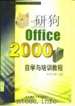 中文Office 2000自学与培训教程   1999  PDF电子版封面  7810456261  未名工作室编著 