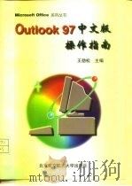 Outlook 97中文版操作指南   1998  PDF电子版封面  7810127799  王劲松主编 