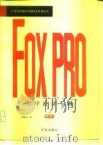 FoxPro程序设计专辑   1994  PDF电子版封面  7507708748  周建成著；潘旭燕改编 