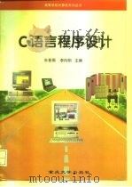 C语言程序设计   1997  PDF电子版封面  7562413436  朱晋蜀，李向阳主编 