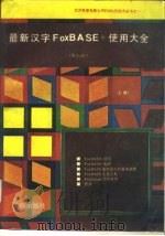 最新汉字FoxBASE+使用大全  V2.10   1992.01  PDF电子版封面  7502724168  王彬等编译 