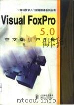 VisualFoxpro5.0中文版用户手册   1998  PDF电子版封面  7115072663  王克己 