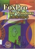 FoxPro for Windows上机练习指导   1998  PDF电子版封面  7542714635  王兰成编著 
