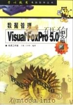数据管理 Visual FoxPro 5.0中文版   1998  PDF电子版封面  7115073988  王强，王中珍编著 