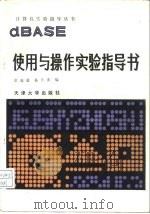dBASE的使用与操作实验指导书   1988  PDF电子版封面  7561800649  翁瑞琪，高天真编 