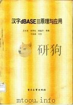汉字dBASEⅢ原理与应用（1987 PDF版）