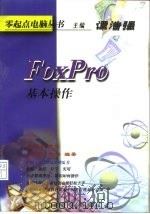 FoxPro 基本操作   1998  PDF电子版封面  7801259270  乌振生，徐钧编著 