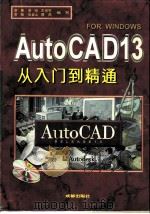 家用电脑软件  AutoCAD 13从入门到精通   1996  PDF电子版封面  7805758190  廖果等著 