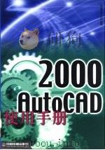 AutoCAD 2000使用手册（1999 PDF版）