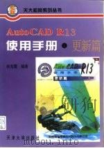 AutoCAD R13使用手册  更新篇   1996  PDF电子版封面  7561808801  林龙震编著 