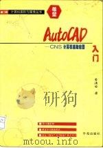 AutoCAD入门  CNS计算机辅助绘图   1994  PDF电子版封面  7507708845  李清安著；万博改编 