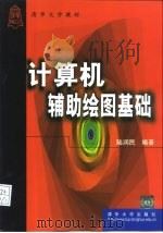 计算机辅助绘图基础   1999  PDF电子版封面  7302036039  陆润民编著 