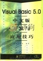 Visual Basic 5.0中文版开发与应用技巧   1998  PDF电子版封面  7115073341  沃得工作室编著 