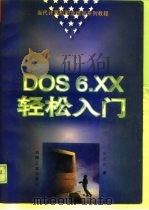 DOS6.XX轻松入门   1996  PDF电子版封面  7111051858  张显洋著 