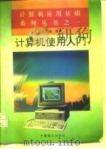 计算机使用入门（1993 PDF版）