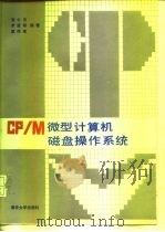 CP/M微型计算机磁盘操作系统   1987  PDF电子版封面  15235·297  张公忠等编著 