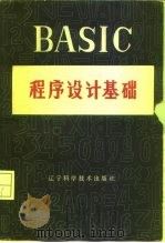 BASIC程序设计基础   1980  PDF电子版封面  15288·124  王惠德编 