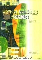 中文Visual Basic 5.0程序开发实用技术（1999 PDF版）
