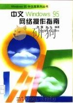 中文Windows 95网络操作指南   1996  PDF电子版封面  7561112033  陈雷，赵文编著 
