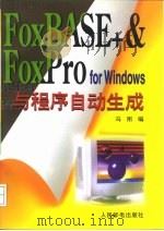 FoxBASE+ & FoxPro for Windows 与程序自动生成   1997  PDF电子版封面  7115060940  冯刚编 