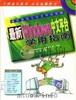 最新Windows中文平台学用指南（1998 PDF版）